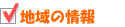 地域の情報