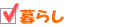 暮らし