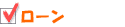 ローン