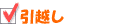 引越し