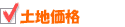 土地価格