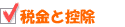 税金と控除